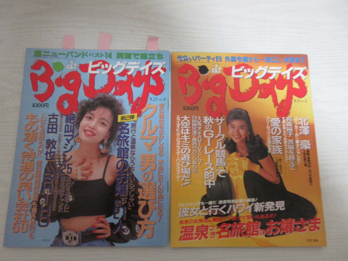 C643 Big Days ビッグデイズ 1992年2冊 立花理佐/HIROKO/有森裕子/所ジョージ/古田敦也/SHIHO/絶叫マシン/ジェットコースター/雑誌_画像1