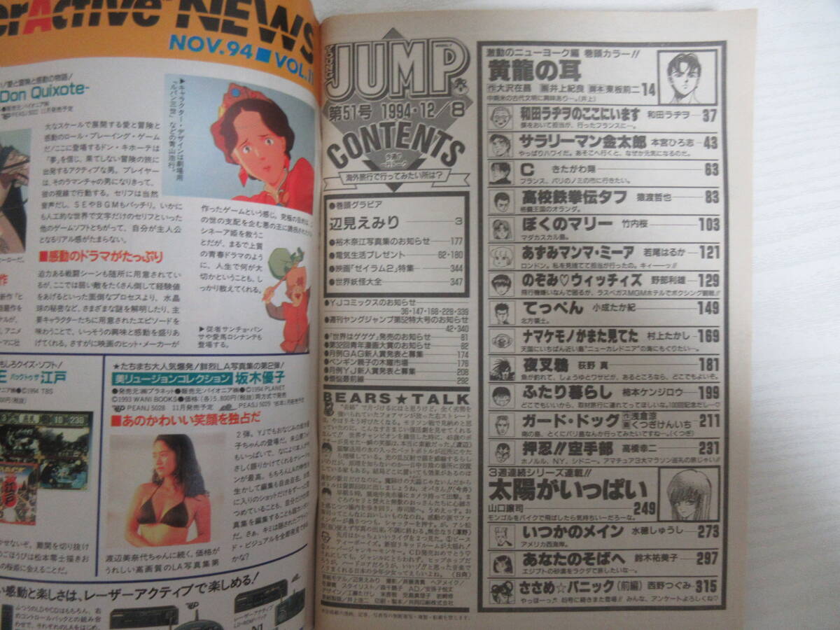 W675 週刊ヤングジャンプ 1994 辺見えみり/水着/井上紀良/ゼイラム2/森山祐子/雨宮慶太/真サムライスピリッツ広告/水木しげる_画像4