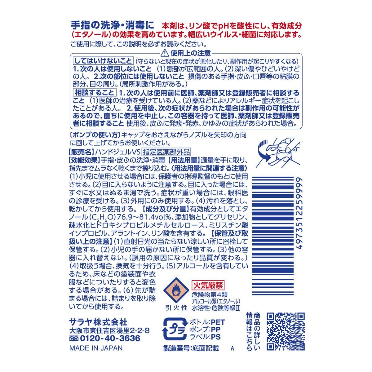  Sara ya hand labo hand finger disinfection hand gel VS 300ml [ designation quasi drug ] made in Japan 