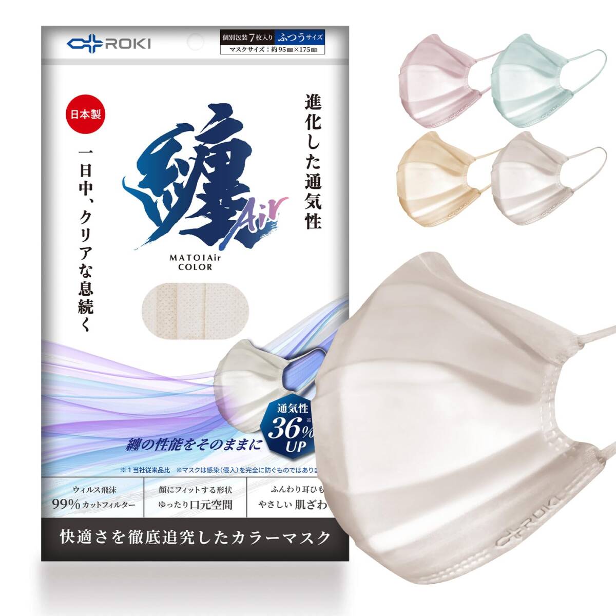 [ROKI] ロキ 纏Air まといエアー カラー不織布マスク（1袋/7枚入） ふつうサイズ シナモンベージュ 日本製 個包装 通気性大幅アップ_画像1