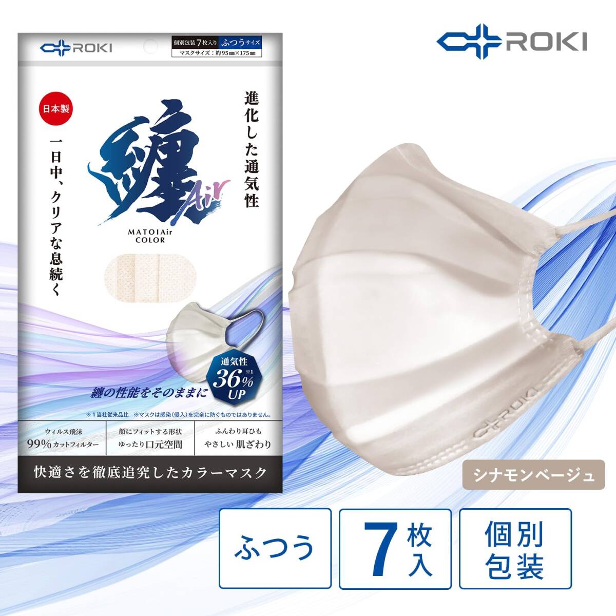 [ROKI] ロキ 纏Air まといエアー カラー不織布マスク（1袋/7枚入） ふつうサイズ シナモンベージュ 日本製 個包装 通気性大幅アップ_画像6