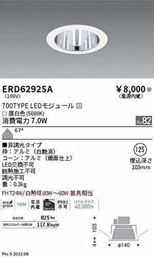 遠藤照明 ベースダウンライト一般型 白・鏡面コーン 700TYPE 非調光タイプ 昼白色 ERD6292SA_画像2