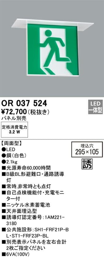 オーデリック LED誘導灯 B級BL形 天井埋込 両面型 OR037524_画像2