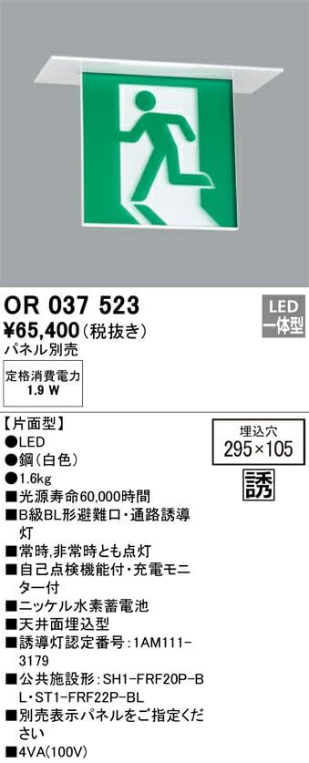 オーデリック LED誘導灯 B級BL形 天井埋込 片面型 OR037523_画像2