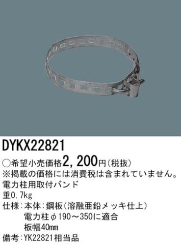 パナソニック(Panasonic) LED投光器取付部品 DYKX22821 電力柱取付バンド 幅40mm 鋼材_画像2