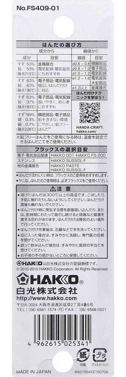 白光(HAKKO) HEXSOL 銀入りはんだ 音響AV機器用 20g FS409-01_画像3