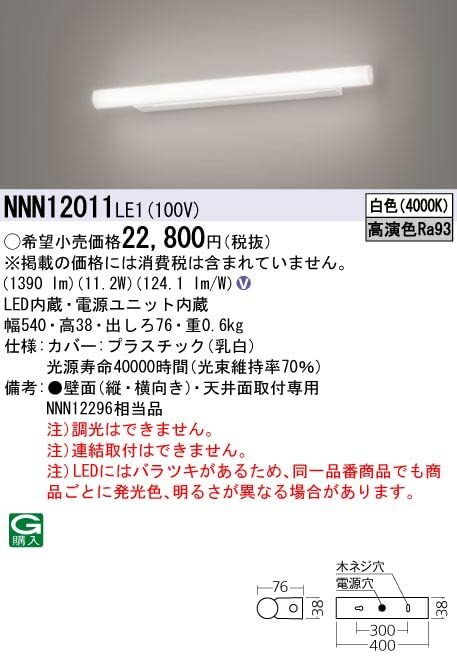 パナソニック(Panasonic) 天井直付型 壁直付型 LED 白色 ミラーライト 高演色 スリムタイプ NNN12011LE1_画像2