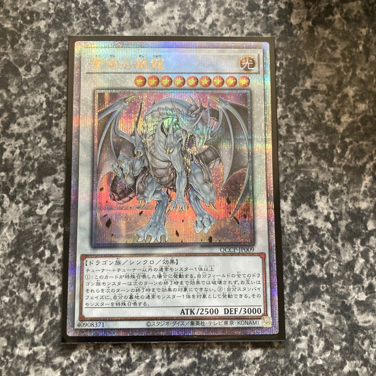 遊戯王 蒼眼の銀龍 25thシークレット QCCP-jp009 side:PRIDE_画像1