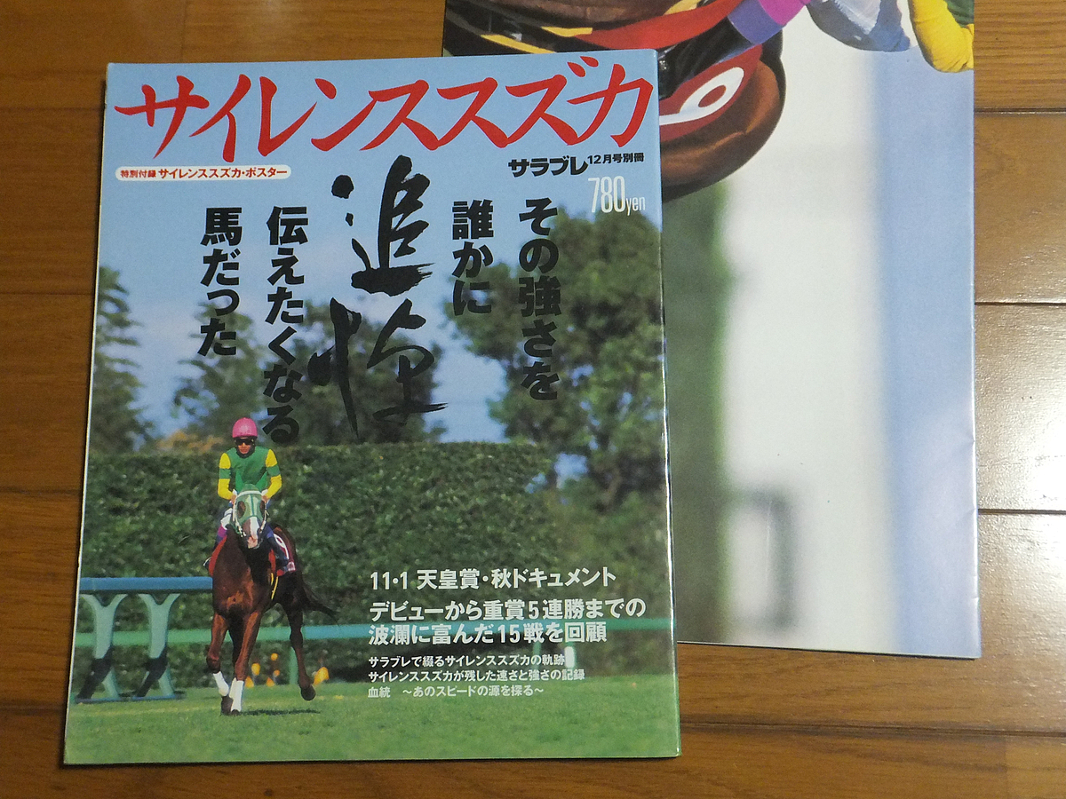 追悼サイレンススズカ／サラブレ別冊 ポスター付きの画像1