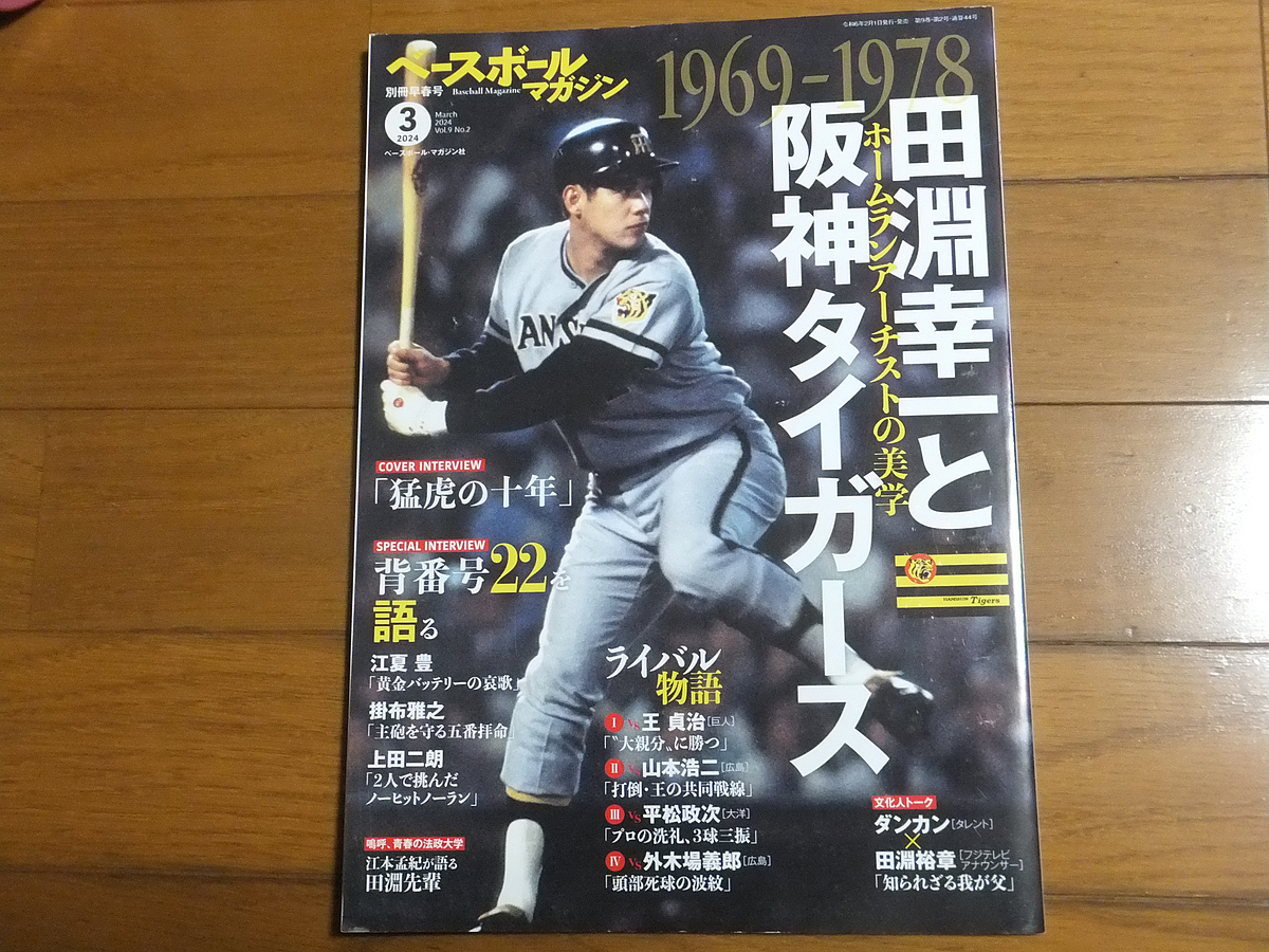 ベースボールマガジン 別冊早春号 1969-1978 田淵幸一と阪神タイガース／江夏豊 掛布雅之_画像1