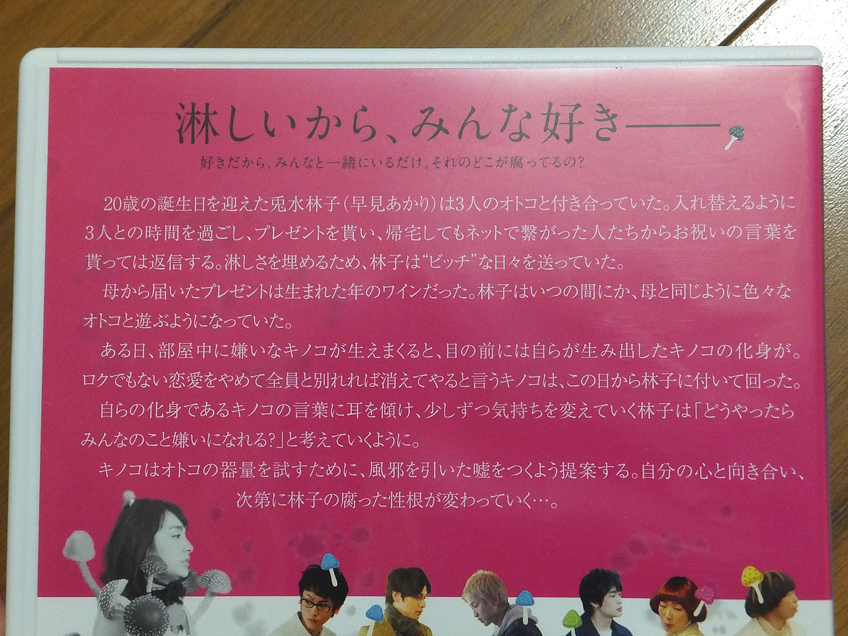 さよなら、キノコ／DVD 筧昌也 早見あかり 江口のりこ 永野宗典 井之脇海 佐藤永典 瀧川英次 黒田耕平 福永マリカ_画像3