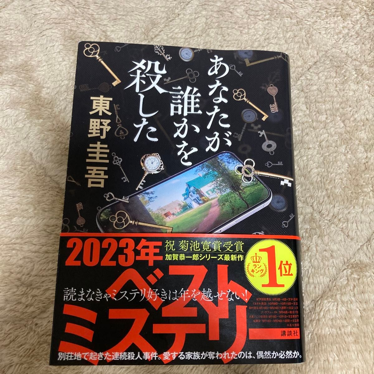 あなたが誰かを殺した 東野圭吾