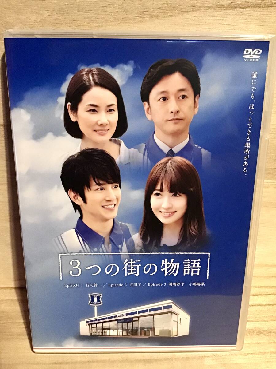 ★ 3つの街の物語　　ＤＶＤ　／　石丸幹二　　吉田羊　　溝端淳平　　小嶋陽菜　／　LAWSON ローソン　　　　　　　　　　　　 即決。_画像1