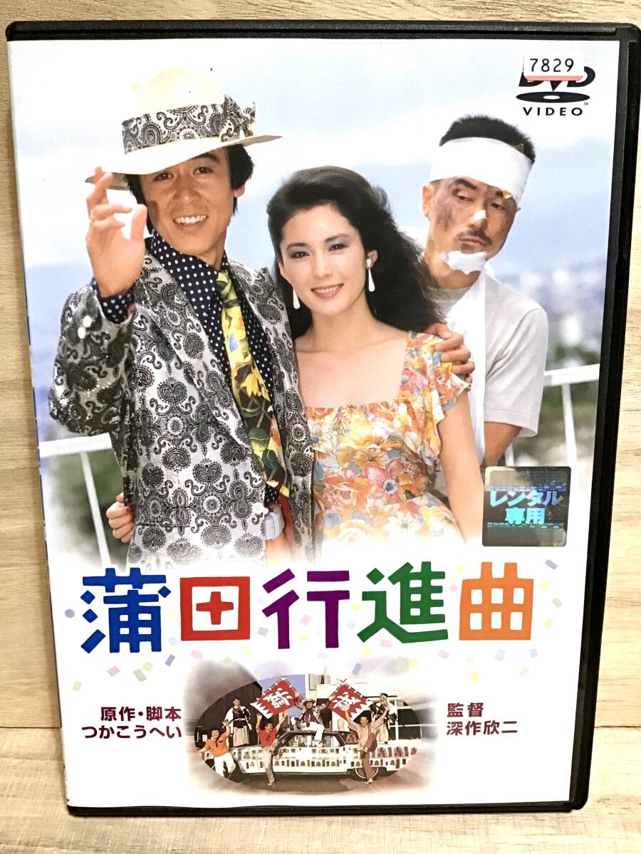 ★ 蒲田行進曲　　ＤＶＤ　／　 松坂慶子　　風間杜夫　　平田満　　高見知佳　　原田大二郎　　　　　　　　　 　 　　　　　　　　即決。_画像1