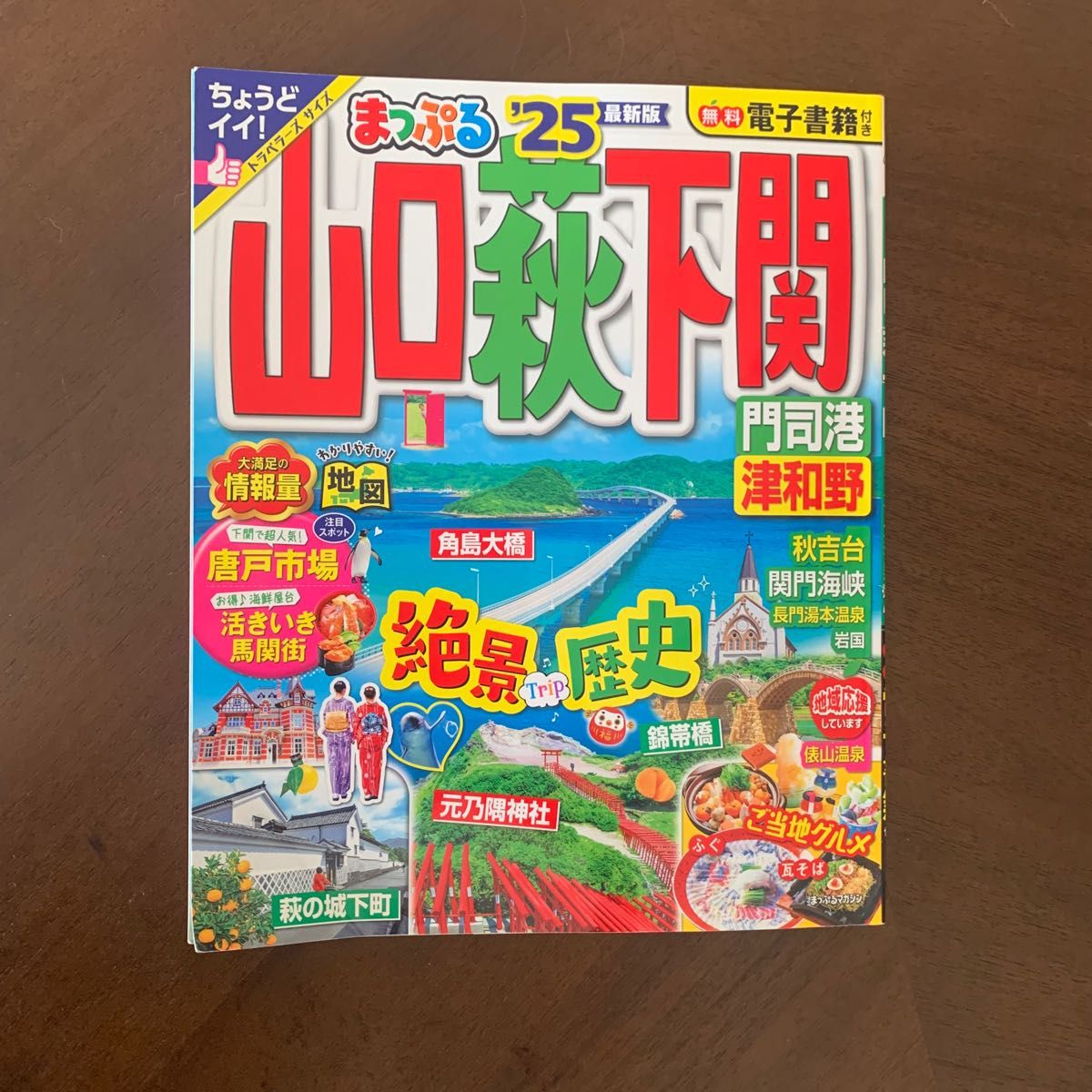 まっぷる 山口・萩・下関 門司港・津和野'25