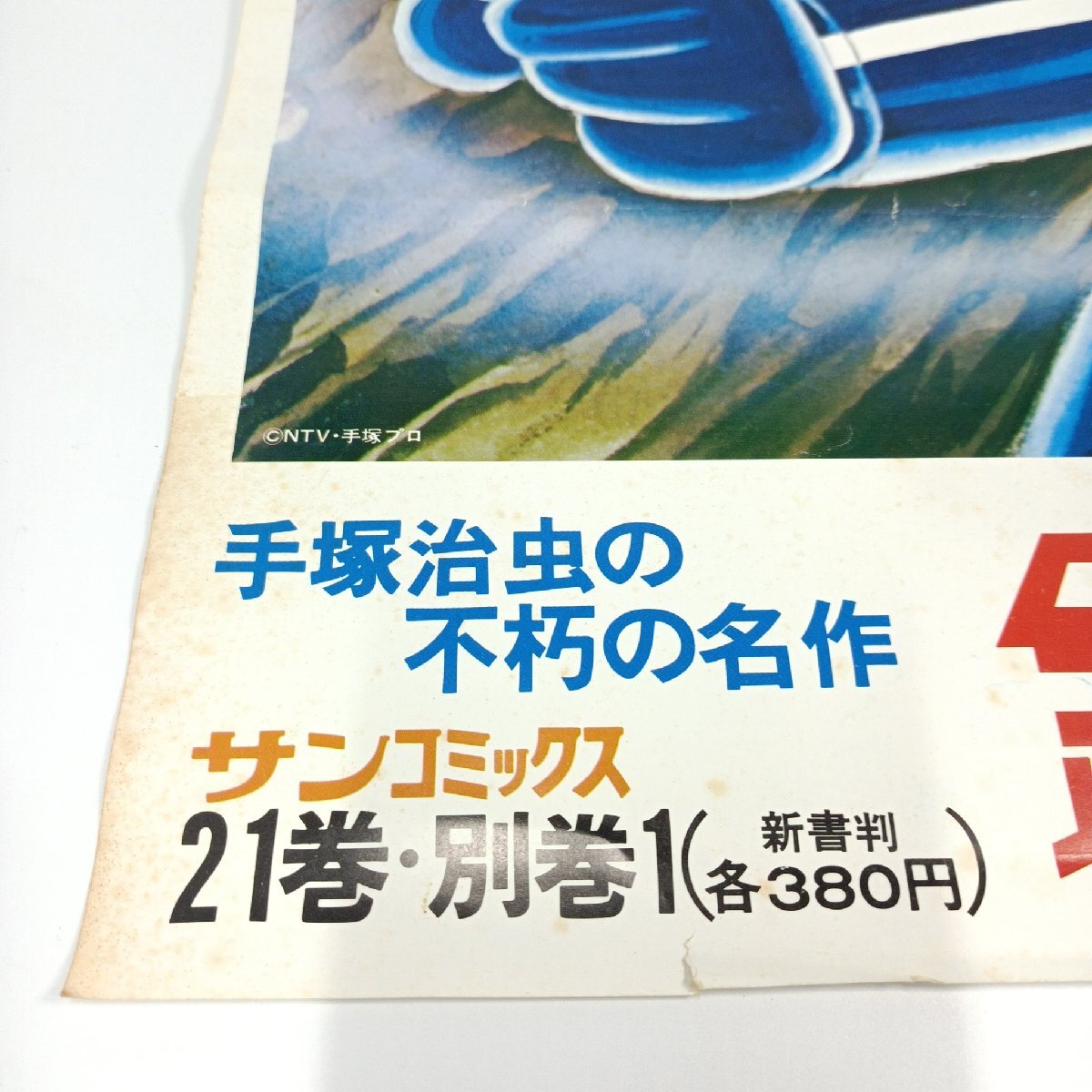 鉄腕アトム ポスター 手塚治虫 番宣 プルートゥ 日本テレビ系放映 朝日ソノラマ サンコミックス 宣伝用 コレクション アニメ【道楽札幌】の画像4