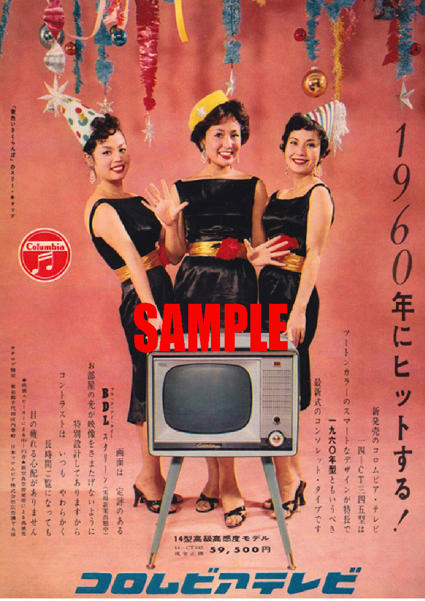 ■1235 昭和35年(1960)のレトロ広告 コロムビア テレビ 1960年にヒットする スリーキャッツ 黄色いさくらんぼ デンオン デノン_画像1