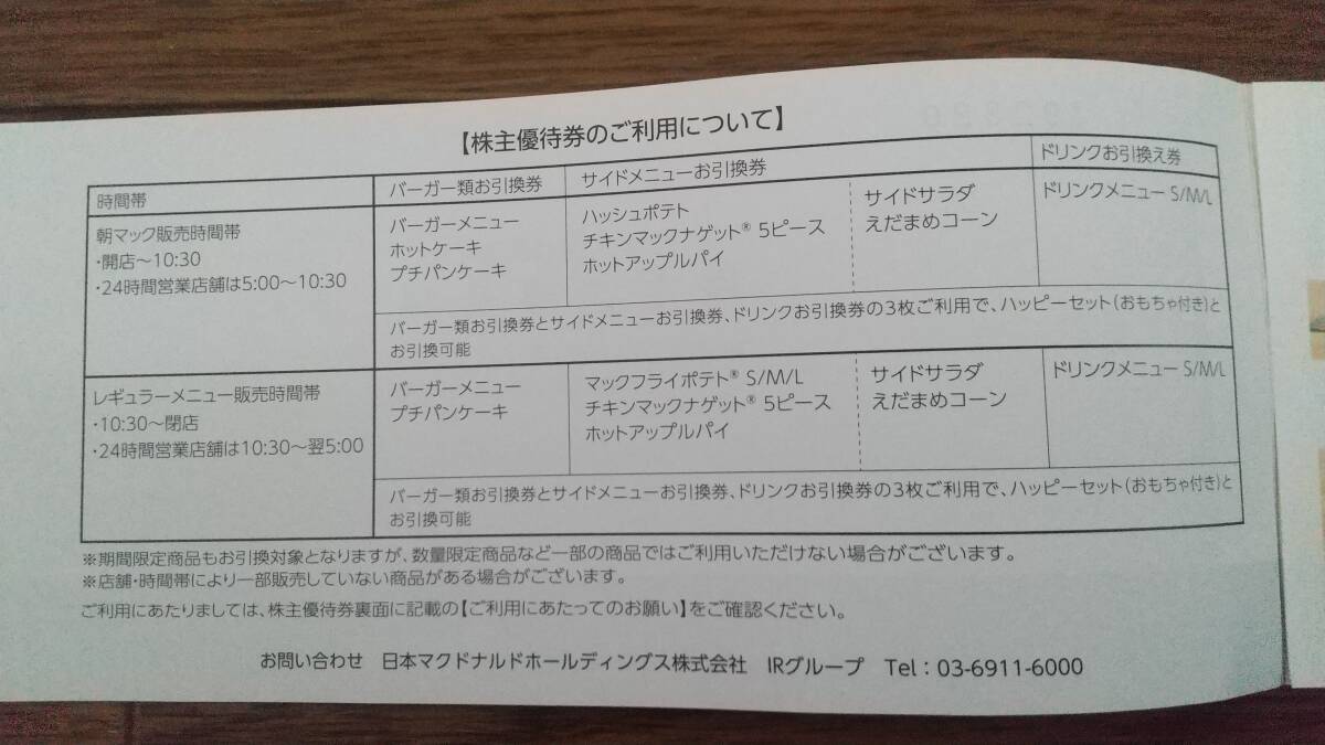 ★マクドナルド株主優待券 5冊セット1冊6枚綴 2024年9月末期限 送料無料 マック MAC 食事券の画像4