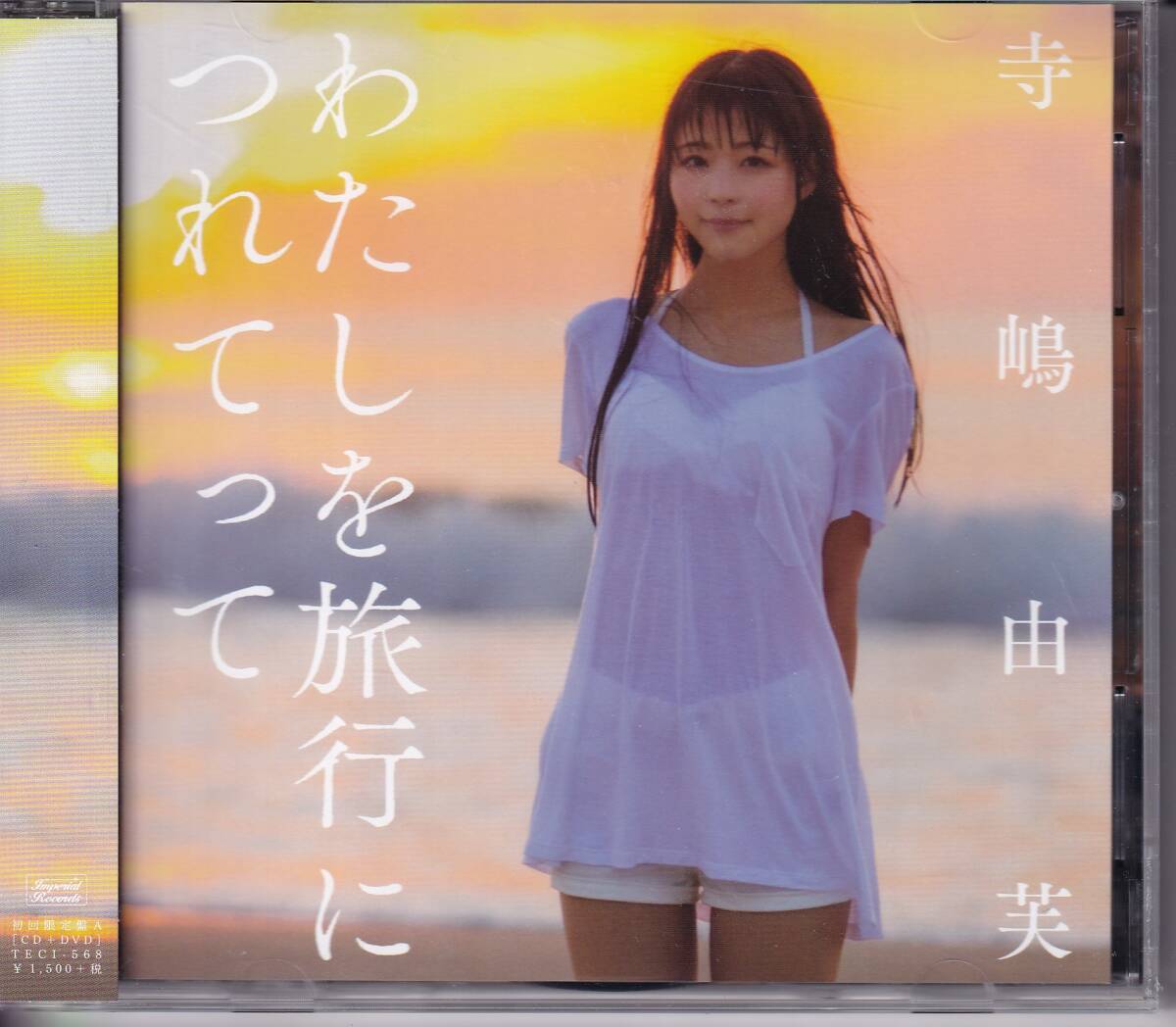 寺嶋由芙/わたしを旅行につれてって (初回限定盤A) ★CD+DVD★（BiSビス）_画像1