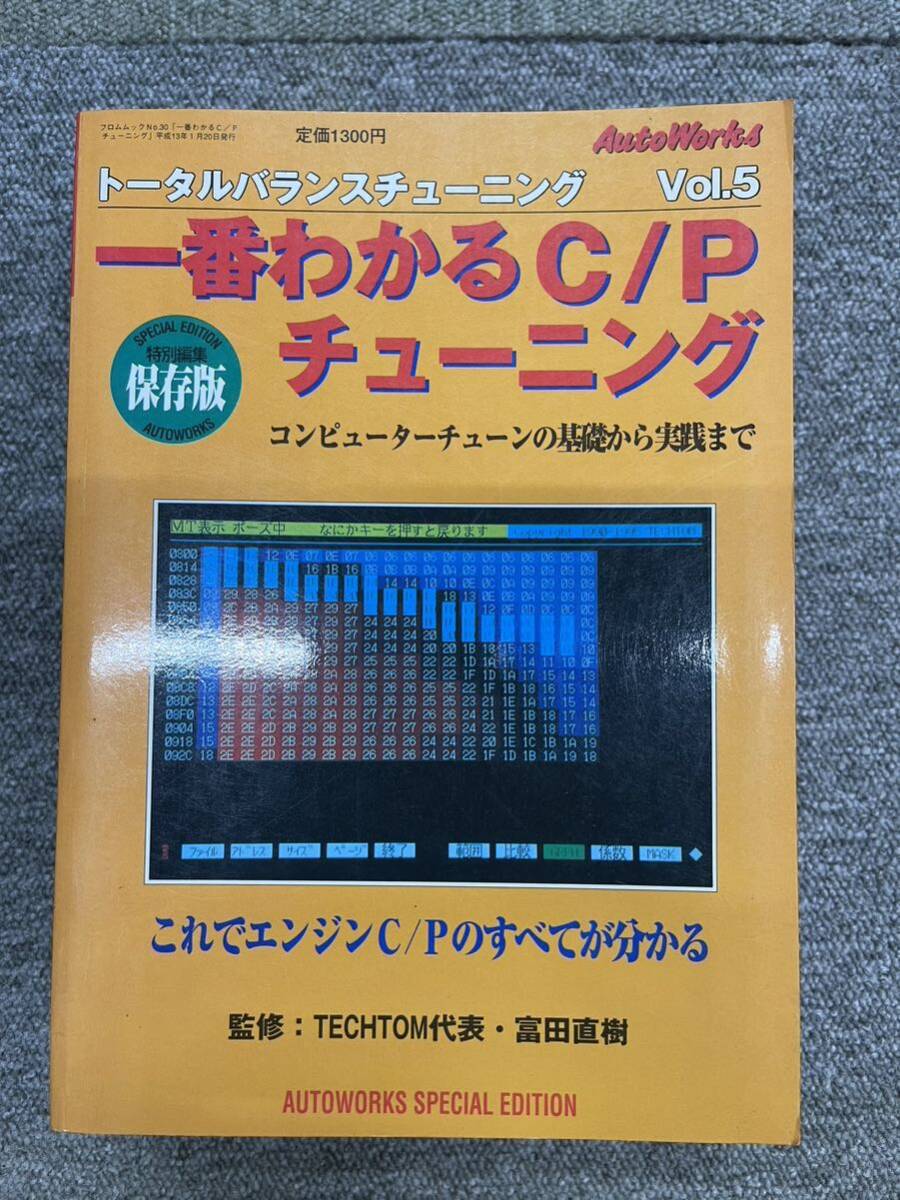 ☆オートワークス☆トータルバランス快速チューニング保存版6冊セット☆Autoworksスペシャルエディション特別編集