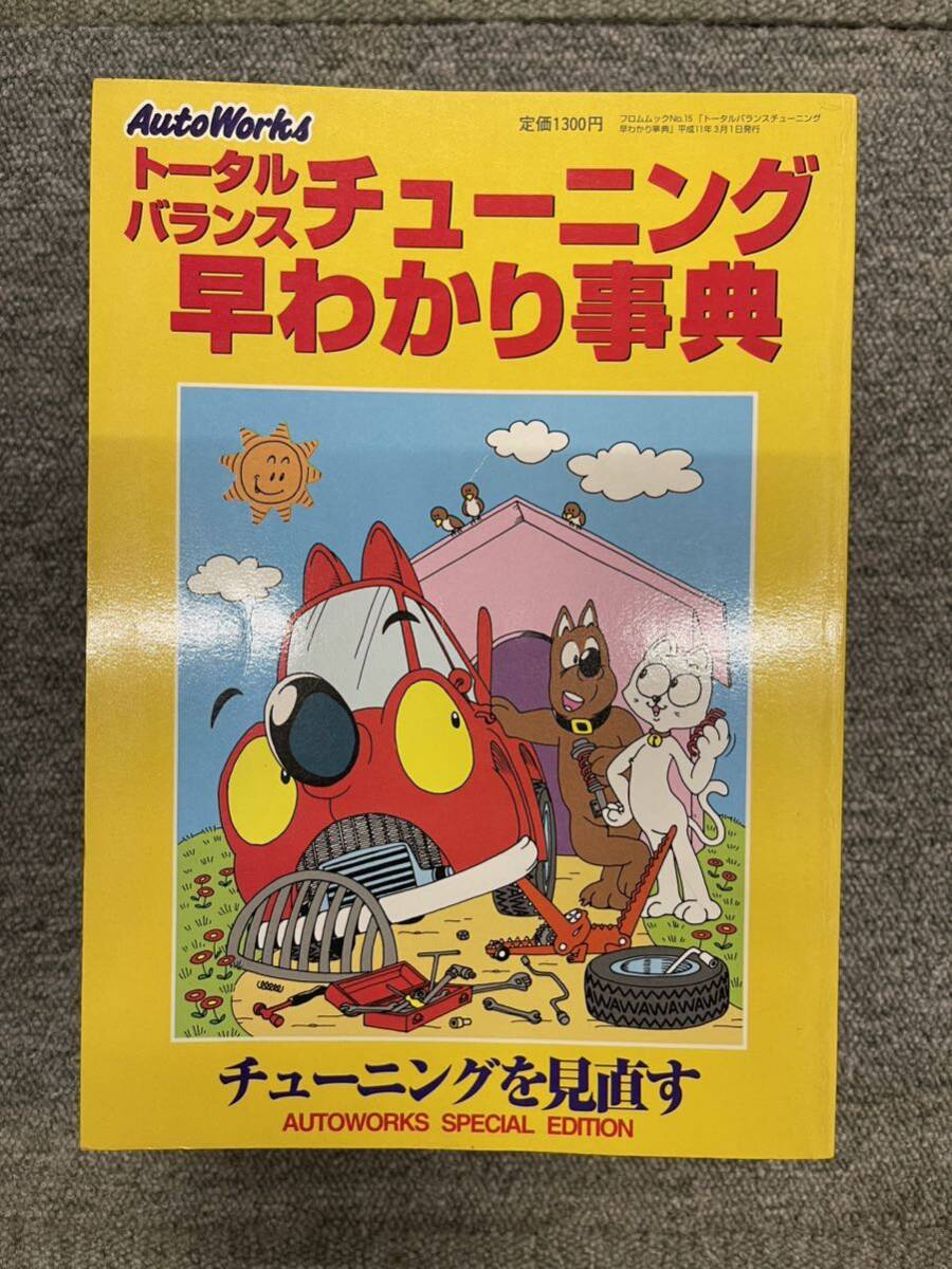 ☆オートワークス☆トータルバランス快速チューニング保存版6冊セット☆Autoworksスペシャルエディション特別編集