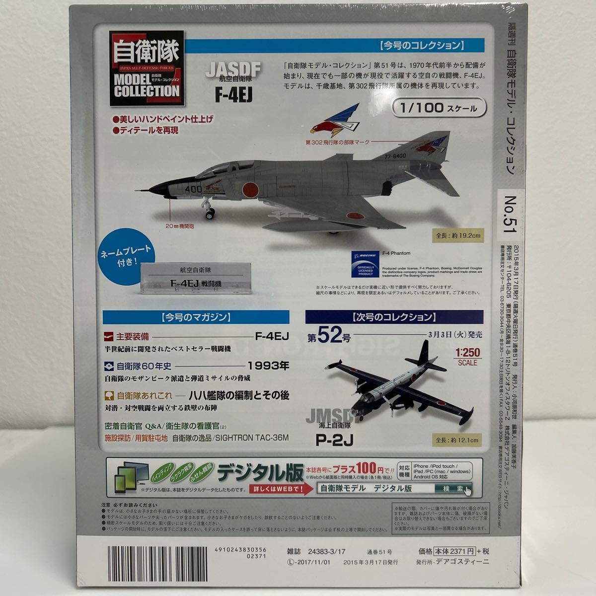 デアゴスティーニ 自衛隊モデルコレクション #51 1/100 JASDF デアゴスティーニ 自衛隊モデルコレクション #51 1/100 JASDF