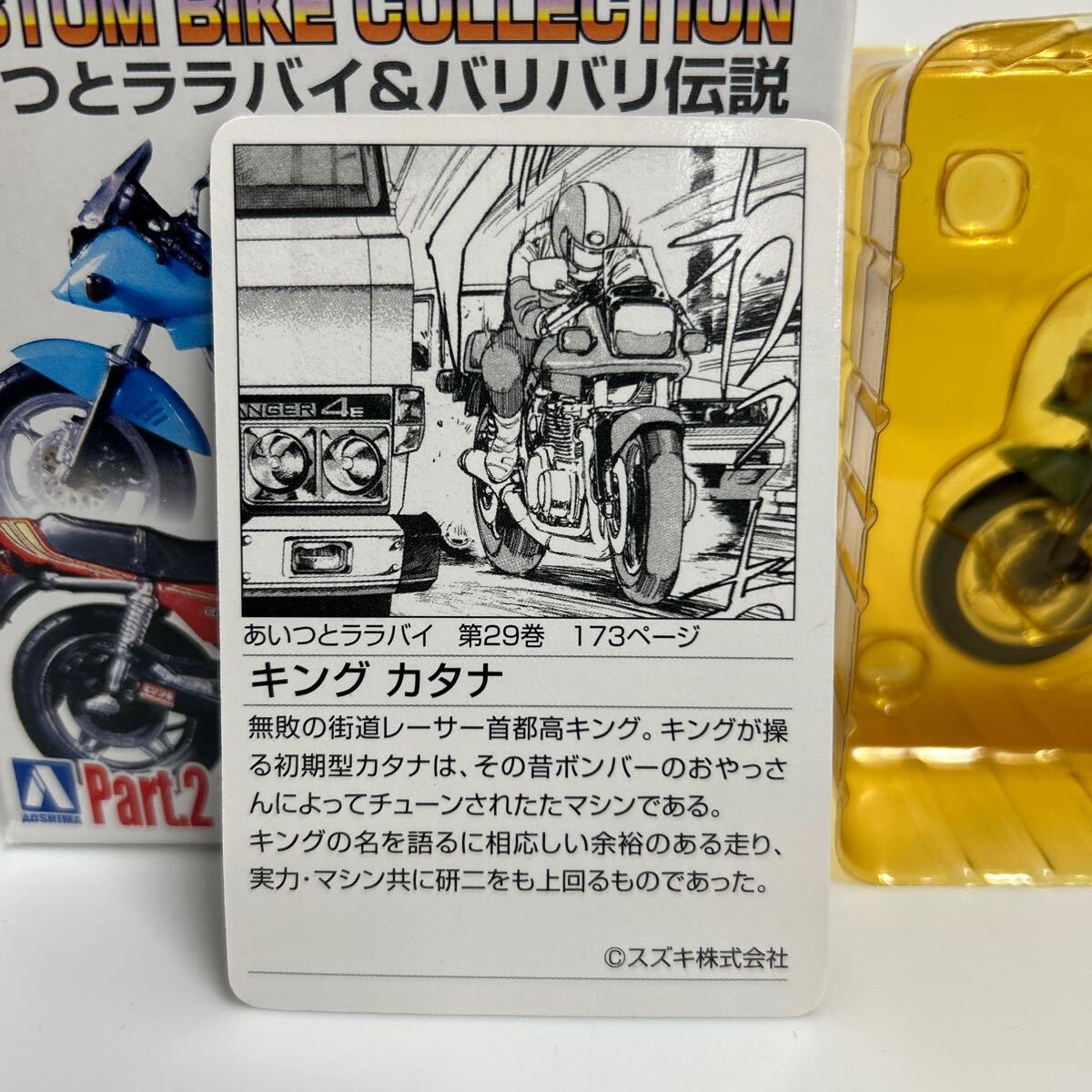 アオシマ 少年マガジン 1/24 カスタムバイクコレクション あいつとララバイ キング カタナ ミニカー SUZUKI GSX1100S 刀 Katanaの画像3