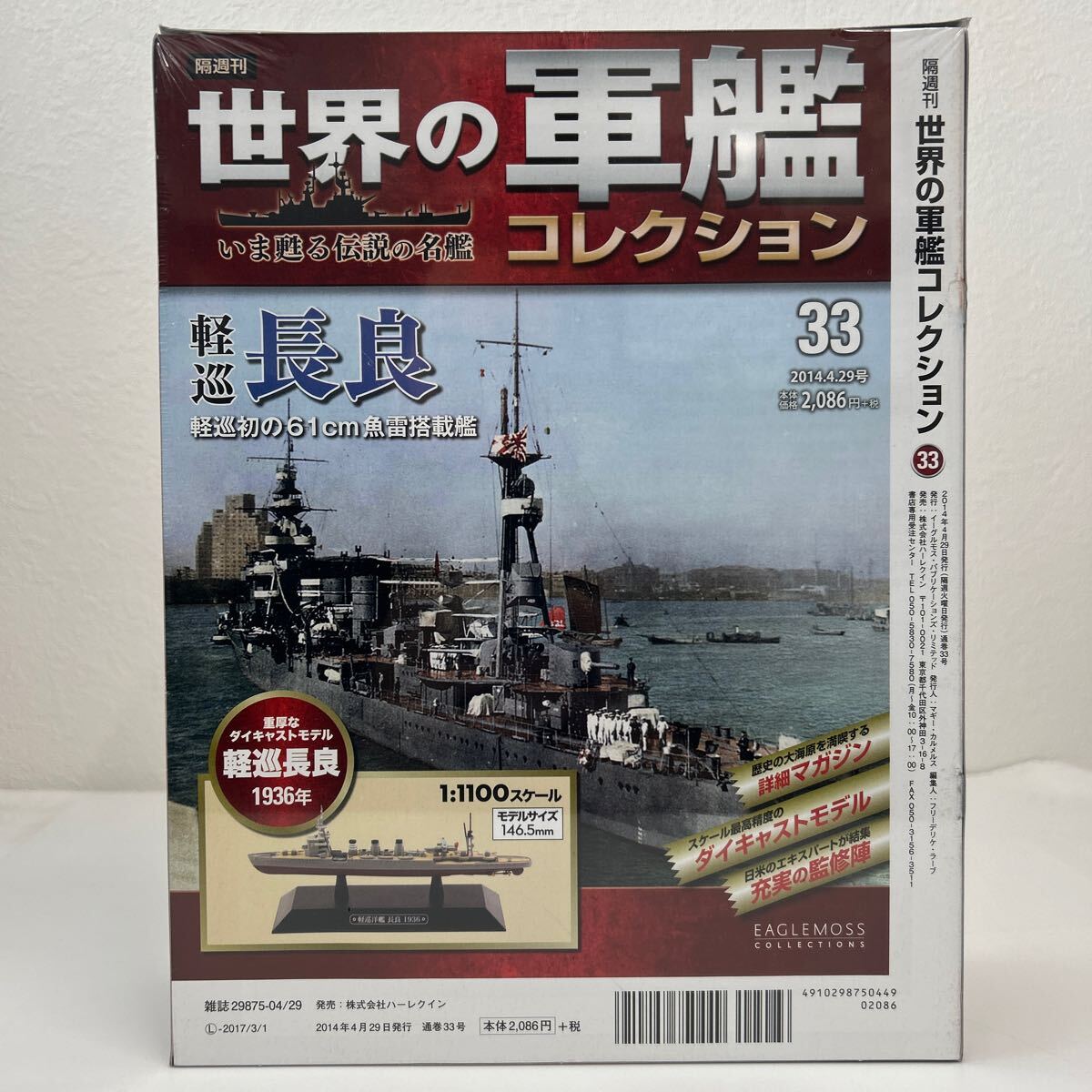 未開封 イーグルモス 世界の軍艦コレクション #33 軽巡洋艦 長良 日本海軍 1936 1/1100 ダイキャストモデル_画像2