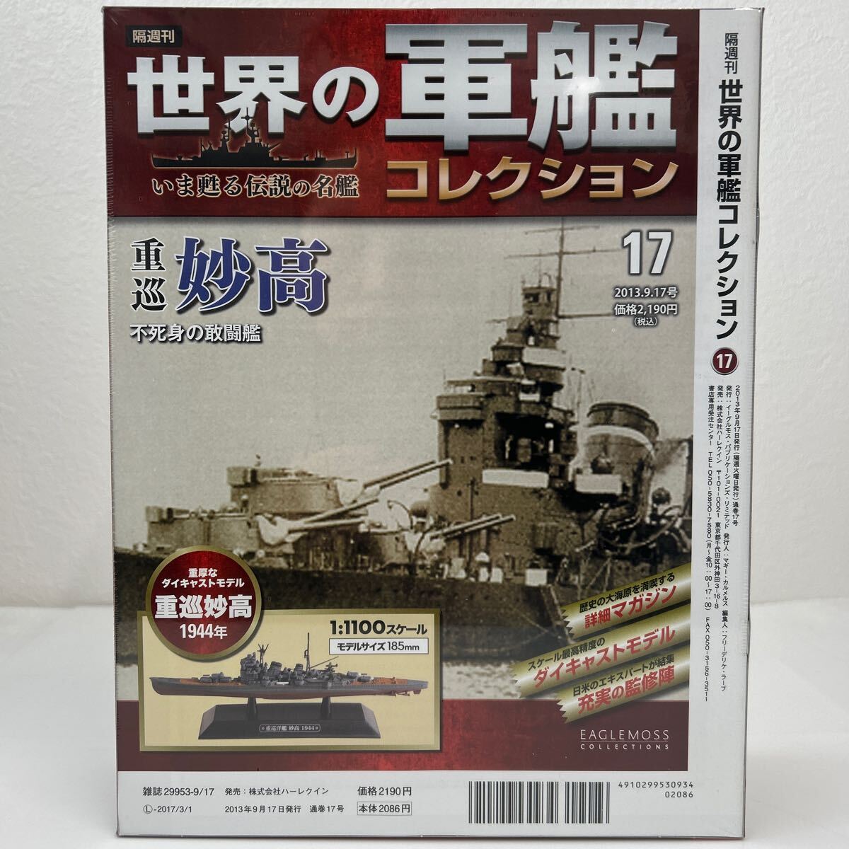 未開封 イーグルモス 世界の軍艦コレクション #17 重巡洋艦 妙高 日本海軍 1944 1/1100 ダイキャストモデル_画像2