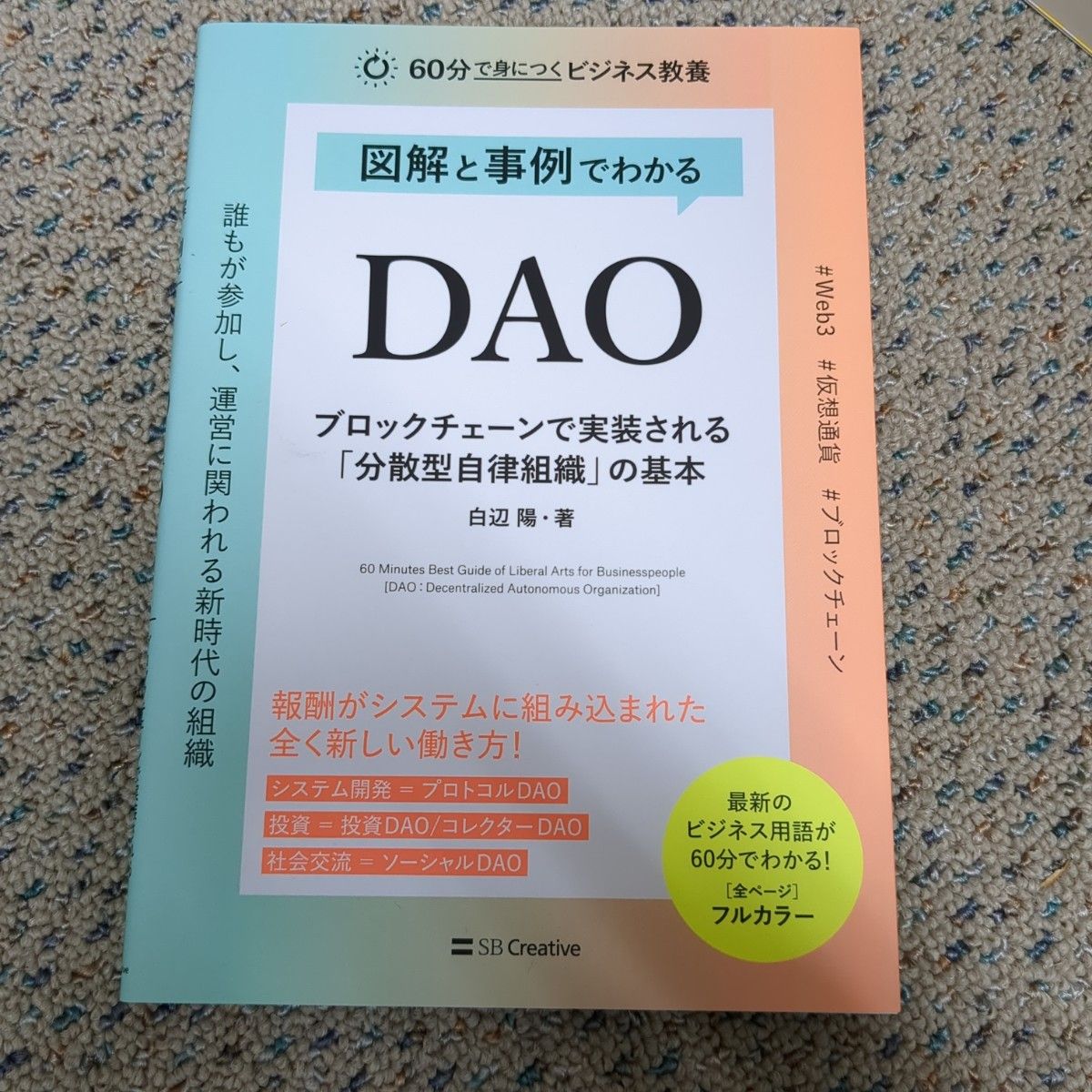 図解と事例でわかるＤＡＯ　ブロックチェーンで実装される「分散型自律組織」の基本 （６０分で身につくビジネス教養） 白辺陽／著