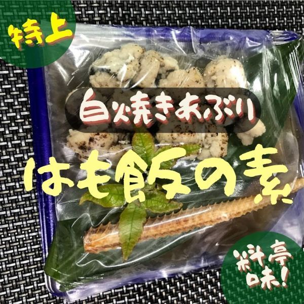 ハモ飯の素・特上です！すべて自家製です！びっくり骨アラ出だし汁！絶品です！高級料亭味です！白焼きハモたくさん入ってます。送料1000円_画像2