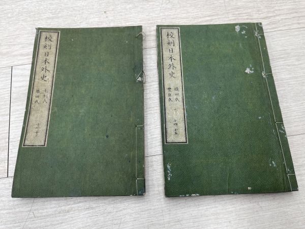 校刻日本外史 全22巻 12冊揃 日本外史字引 漢籍 日本史 史料 頼襄子成 明治 時代物 骨董 古美術 古典籍 古文書 和本 古書 即日発送_画像6