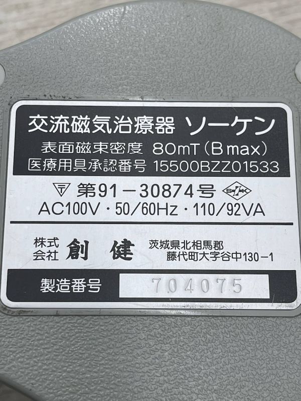 美品　ソーケン 交流磁気治療器 3個 まとめて 動作確認済 Bmax 表面磁束密度 80mT 磁気シャワー 家庭用 電気治療器 創建 健康器具 即日発送_画像3