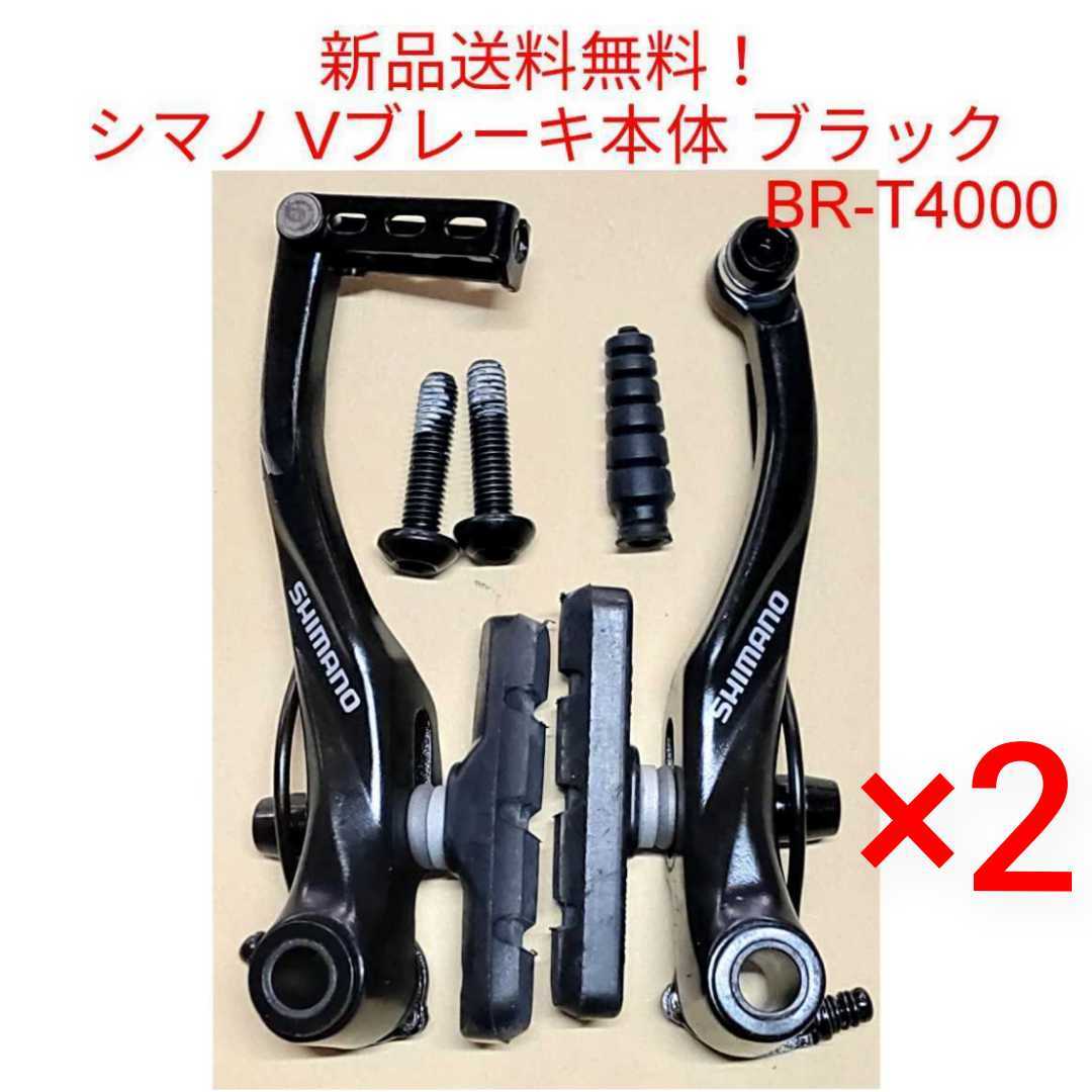 【新品送料無料】 Vブレーキ本体 ×2 シマノ ALIVIO V-BRAKE BR-T4000 shimano 自転車 クロスバイク マウンテンバイク S65 BRT4000 △_画像1