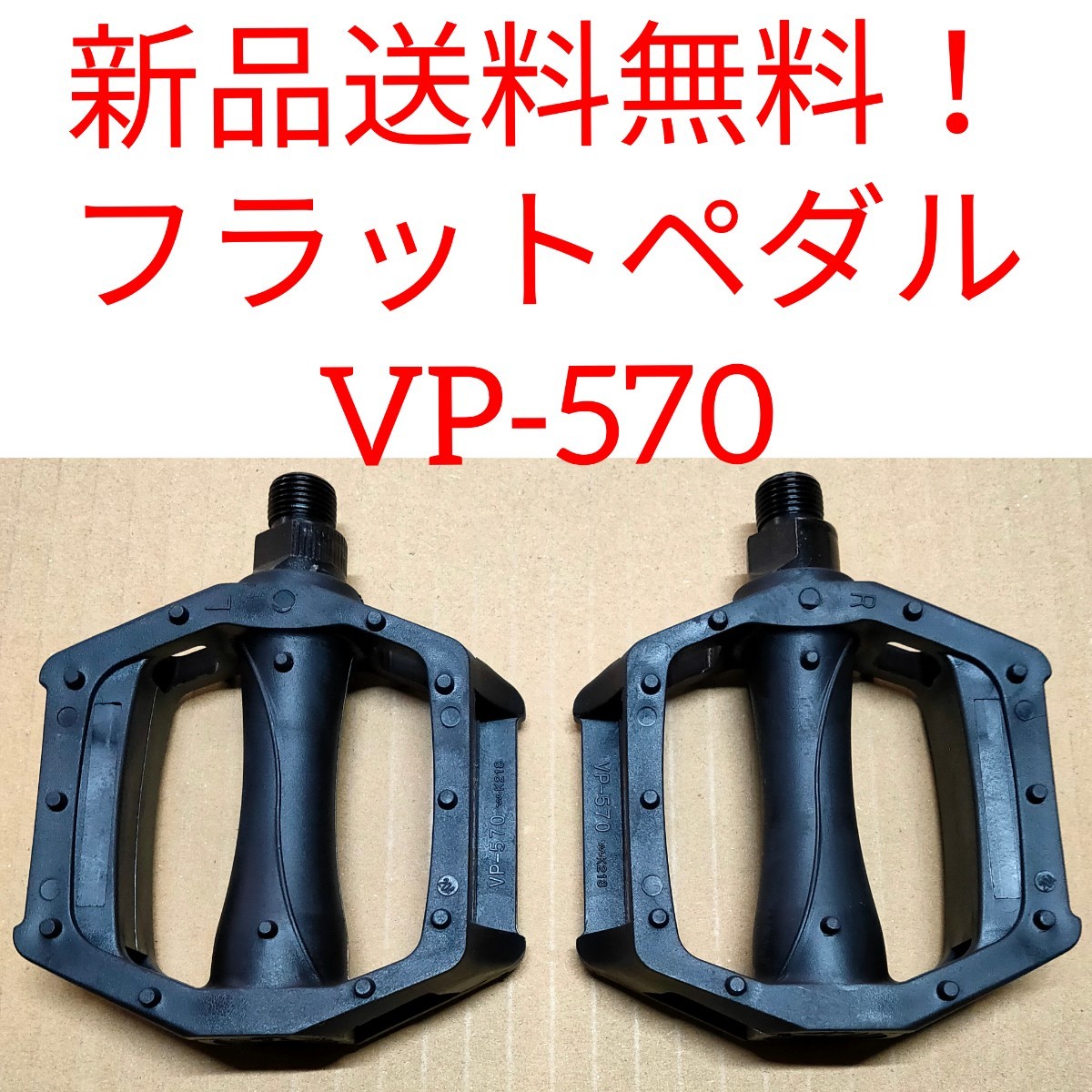 【新品送料無料】 自転車ペダル VP-570 在庫限り特価品　クロスバイク　マウンテンバイク　ロードバイク　一般車等に　自転車　■ _画像1