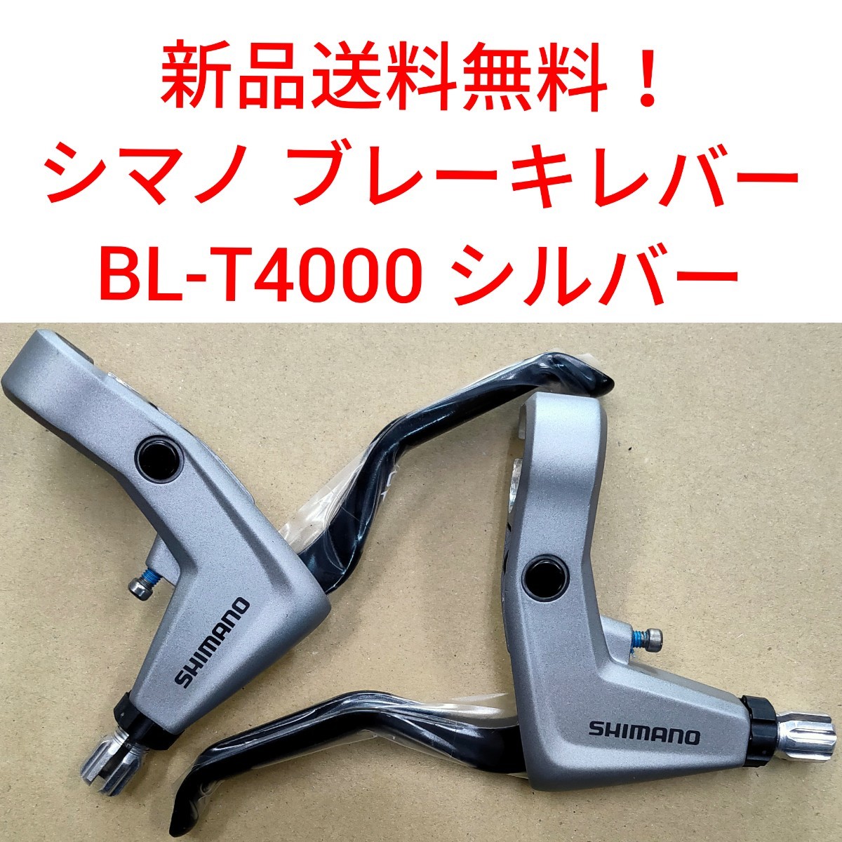 【新品送料無料】 ブレーキレバー シマノ BL-T4000 シルバー shimano Vブレーキ ALIVIO(アリビオ) 自転車 補修 部品 BLT4000 修理 の画像1