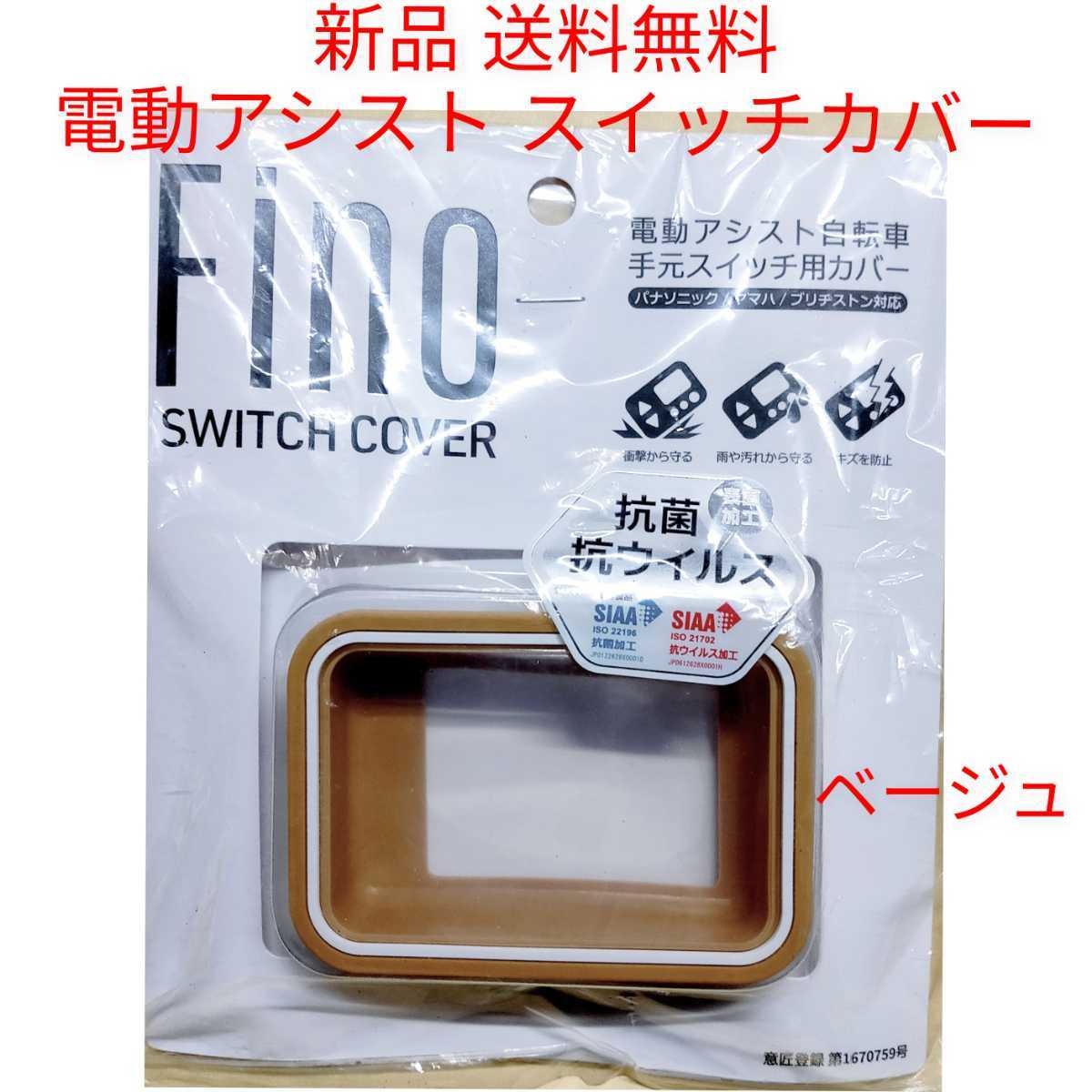 【新品送料無料】 スイッチカバー FINO 電動 アシスト 自転車 スイッチガード ヤマハ ブリヂストン パナソニック　ベージュ ガード 保護_画像1