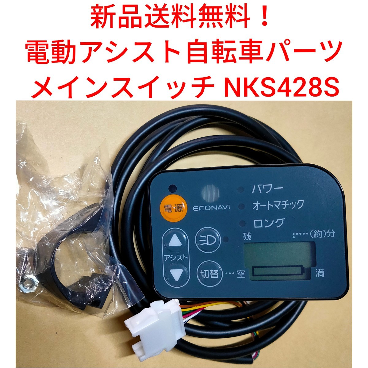 【新品送料無料】　Panasonic メインスイッチ NKS428S 電動アシスト 自転車 パナソニック リモコン 手元 切り替え 部品 補修 基盤 修理