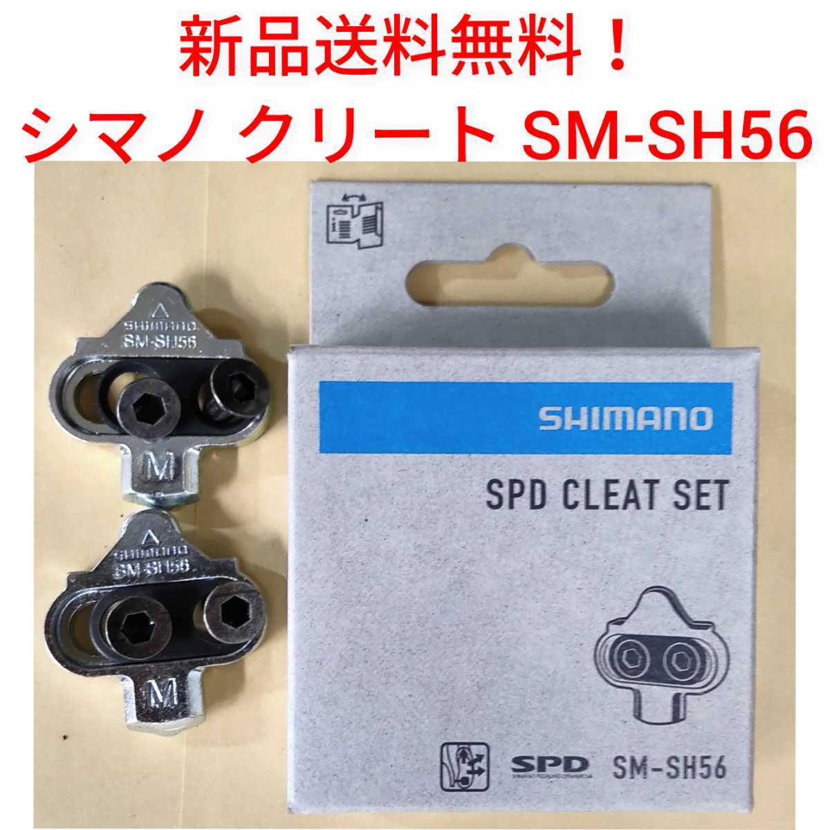 【新品送料無料】 クリートセット シマノ SM-SH56 クリートセット SHIMANO 自転車  SPD CLEAT SET マルチモード SMSH56 の画像1