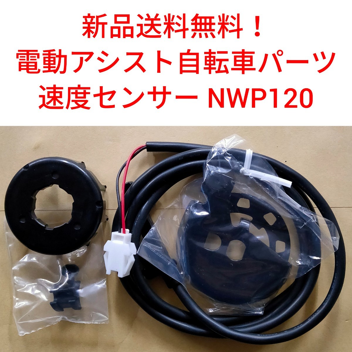 【新品送料無料】 Panasonic 速度センサー セット NWP120 電動アシスト 自転車 パナソニック  スピードセンサー マグネット 磁石 スピードの画像1