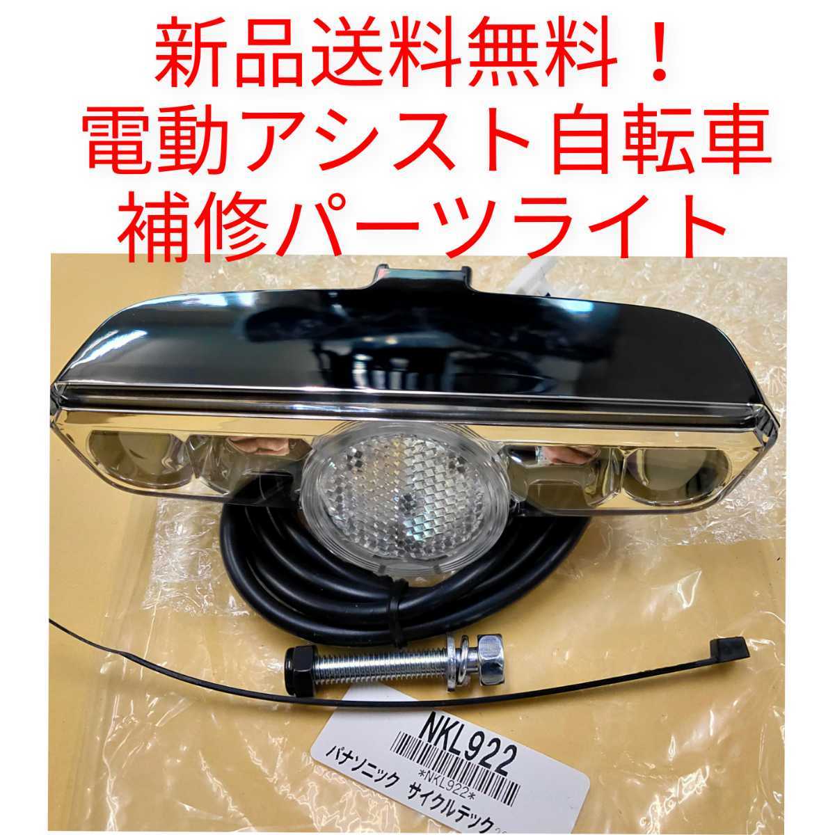 [ new goods free shipping ] Panasonic basket under light NKL922 electric bike Panasonic repaired parts LED headlights parts repair 