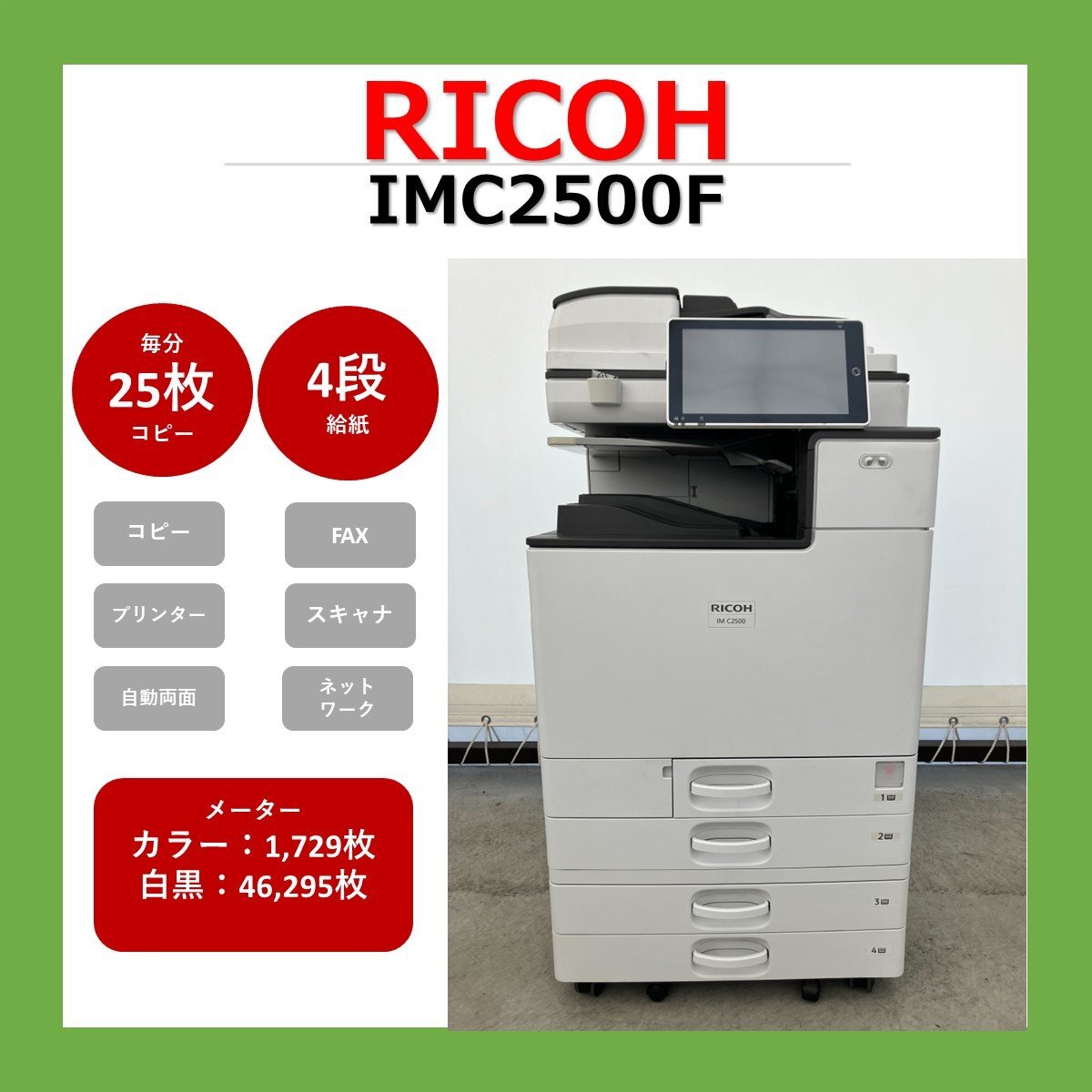 【0915RI21】RICOH　リコー　複合機　IMC2500F　業務用　複合機　コピー　FAX　プリンター　スキャナー　カラー　A3　_画像1