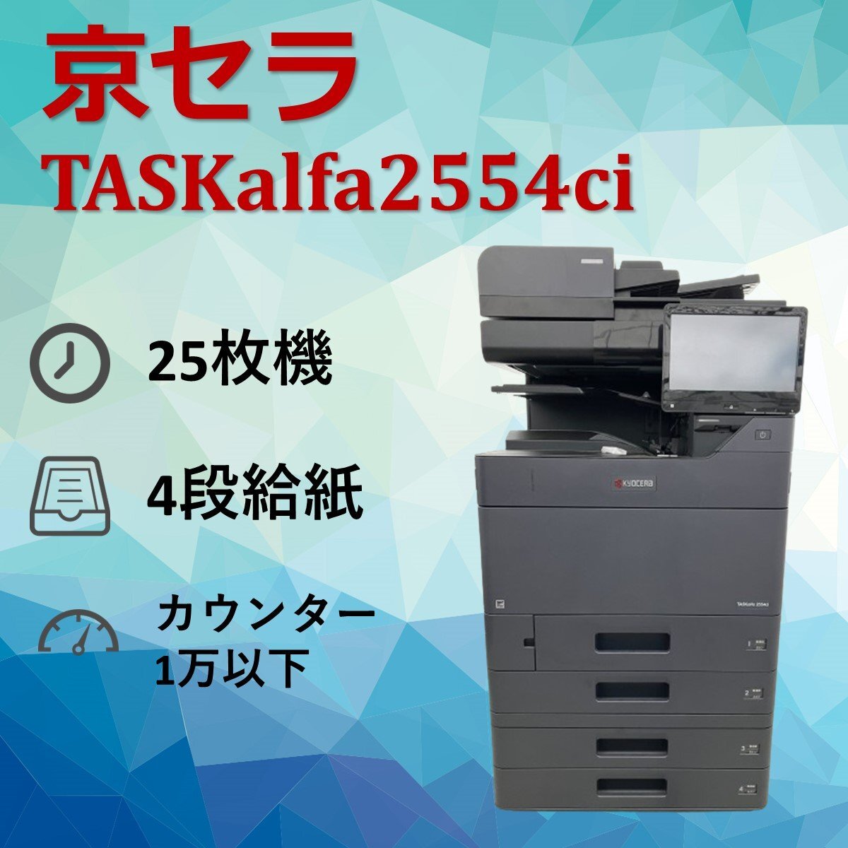 【0110KY01】京セラ KYOCERA 複合機 TASKalfa2554ci 業務用 複合機 コピー FAX プリンター スキャナー カラー A3 スキャンの画像1
