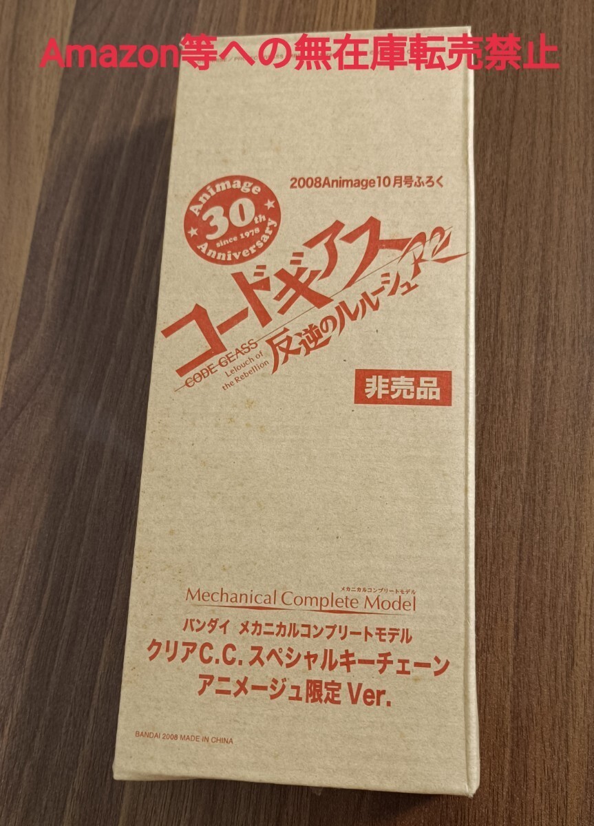 [ not for sale ] Code Geas . reverse. Leroux shu/ clear C.C. special key chain Animage limitation Ver. / 2008 year 10 month number appendix 