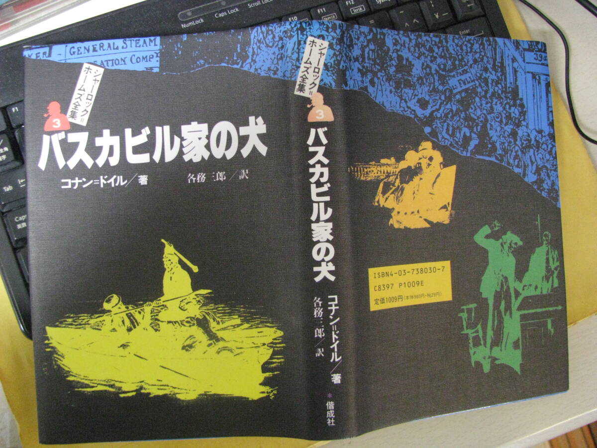 バスカビル家の犬／コナン・ドイル　単行本　中古品_画像2