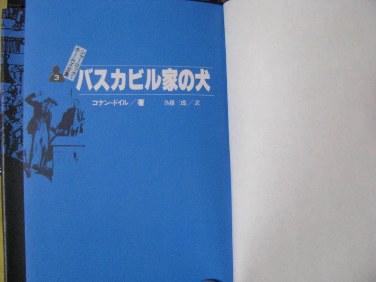 バスカビル家の犬／コナン・ドイル　単行本　中古品_画像3