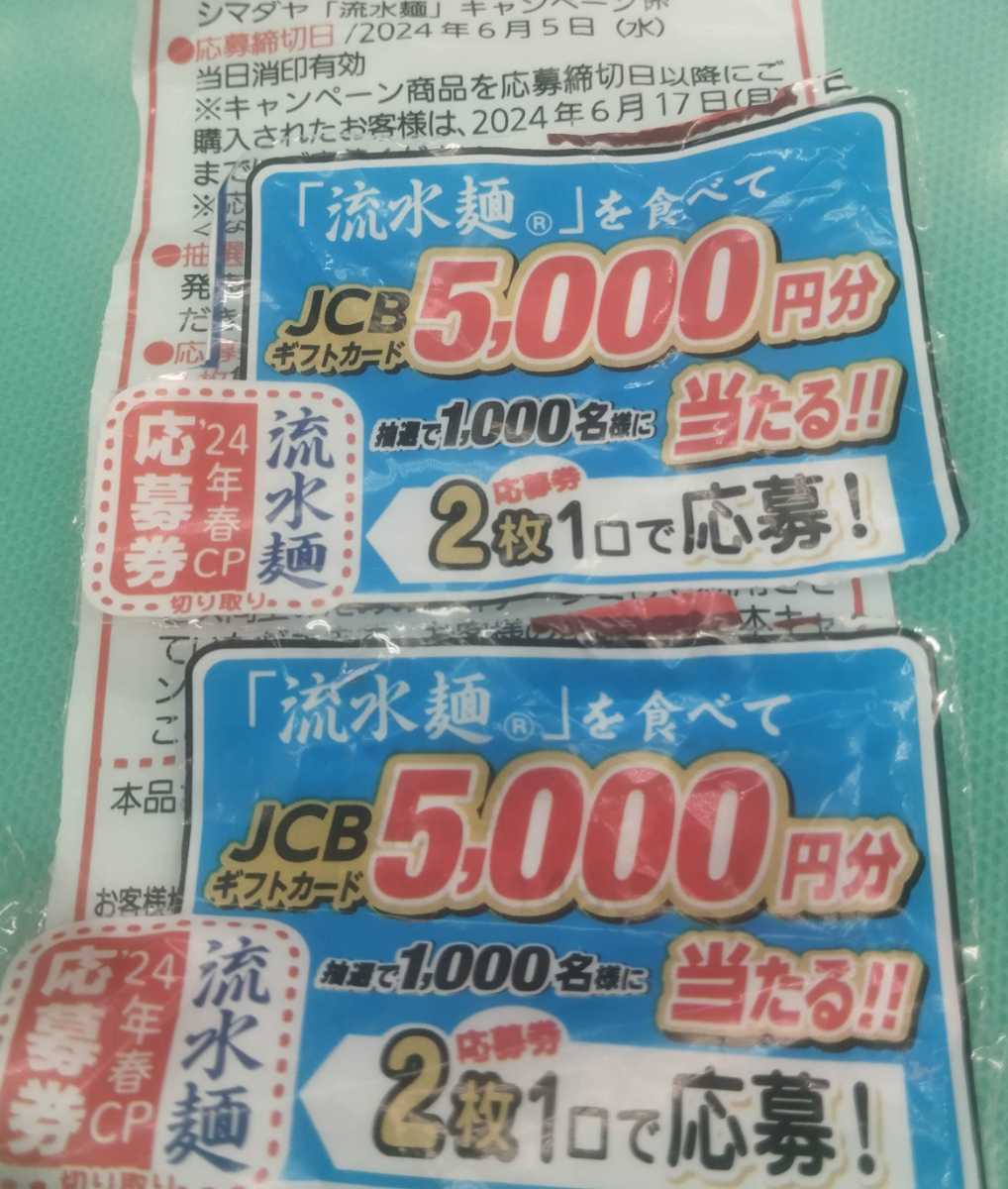 懸賞応募★JCBギフトカード5000円分が1000名様に当たる！シマダヤ流水麺キャンペーン！応募マーク２枚１口_画像1