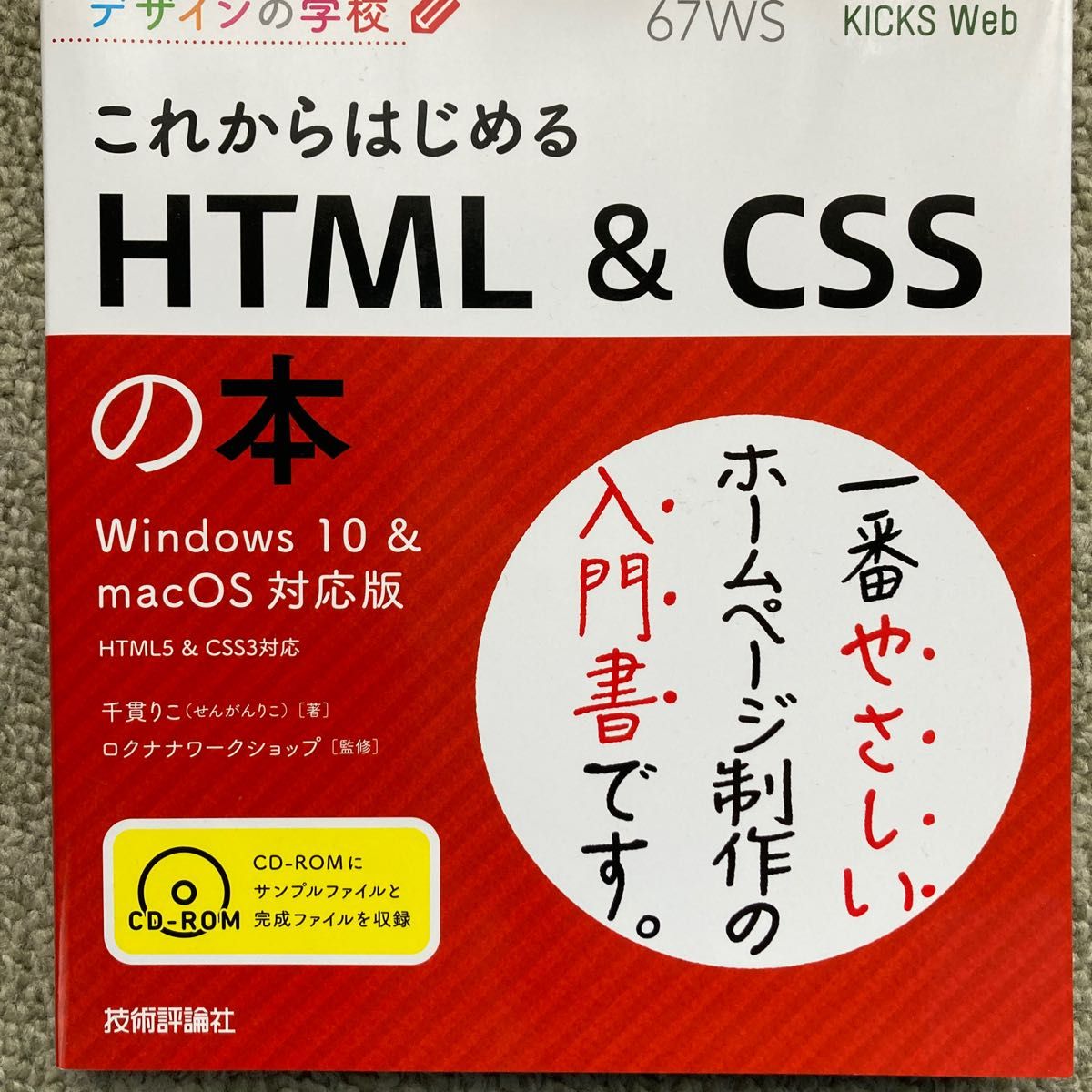 新品 これからはじめるHTML & CSSの本 CD-ROM付　
