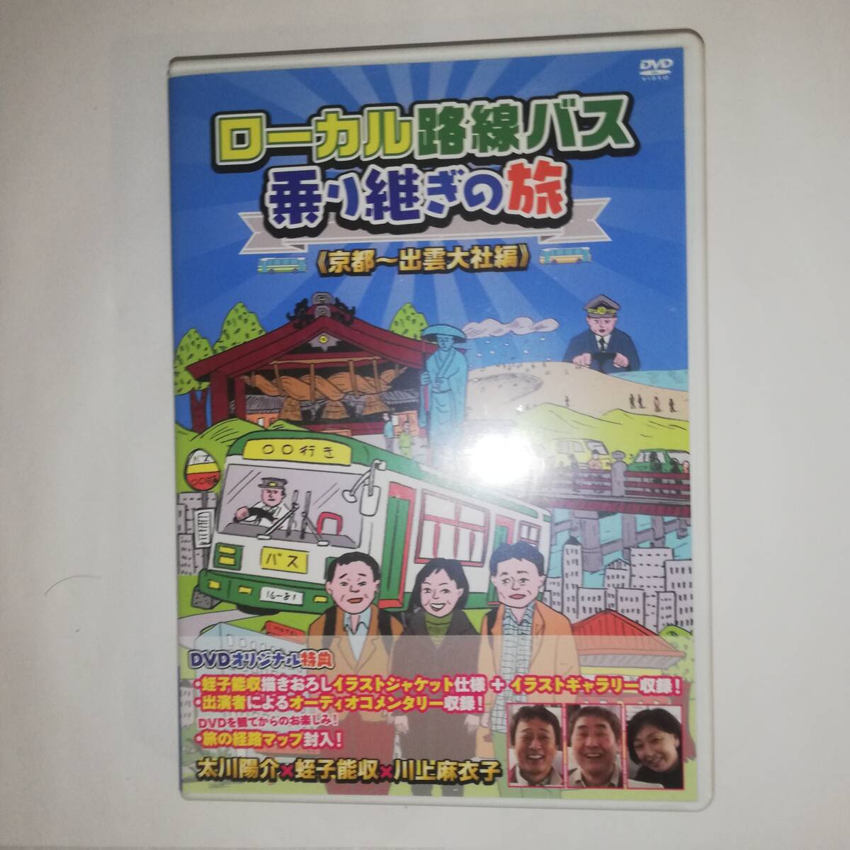 ◆ローカル路線バス 乗り継ぎの旅 〈京都~出雲大社編〉 ◆セル版◆出演：太川陽介/蛭子能収/川上麻衣子 ◆BBBE-8891の画像1