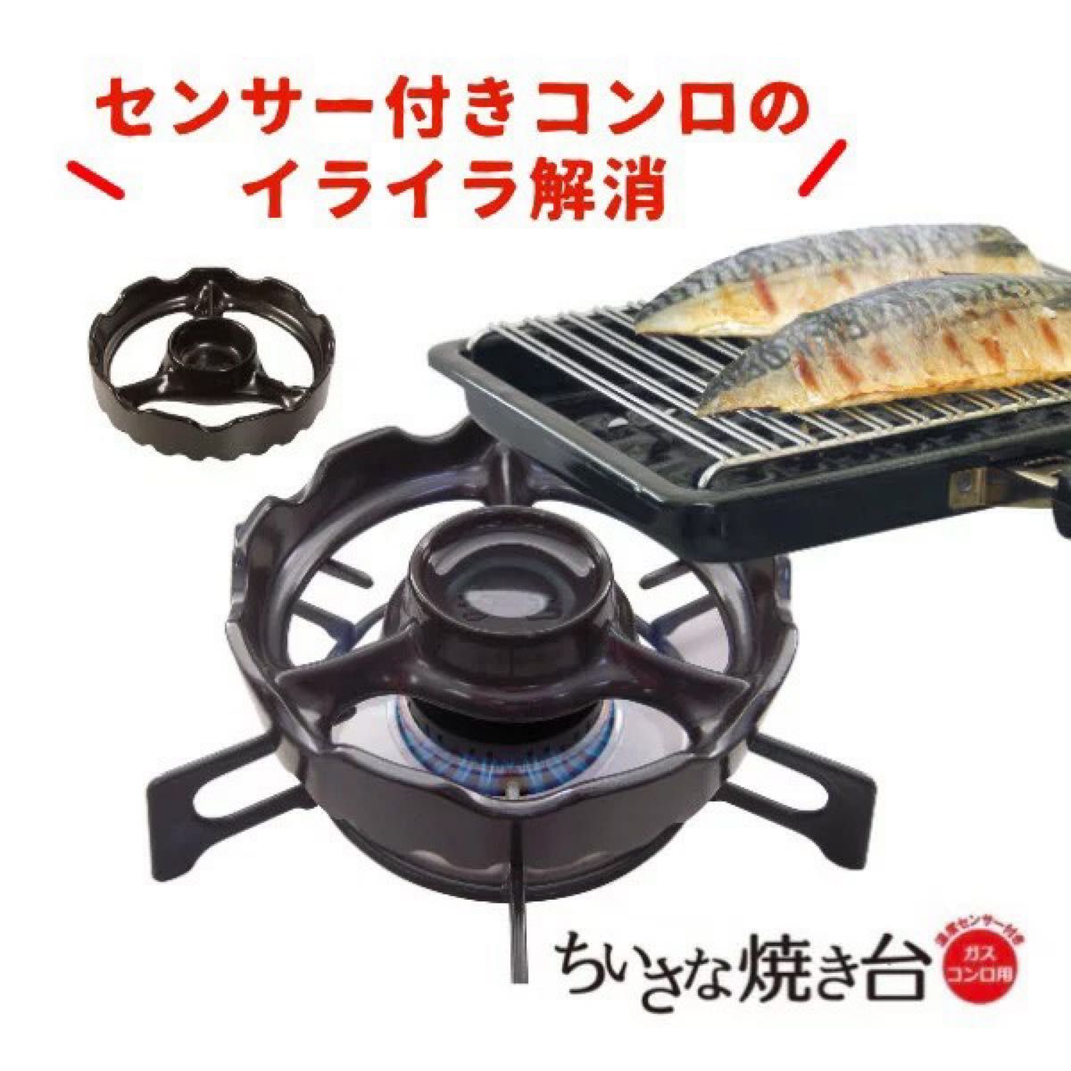 過熱防止センサー対応補助五徳　焼き台　日本製　ブラック